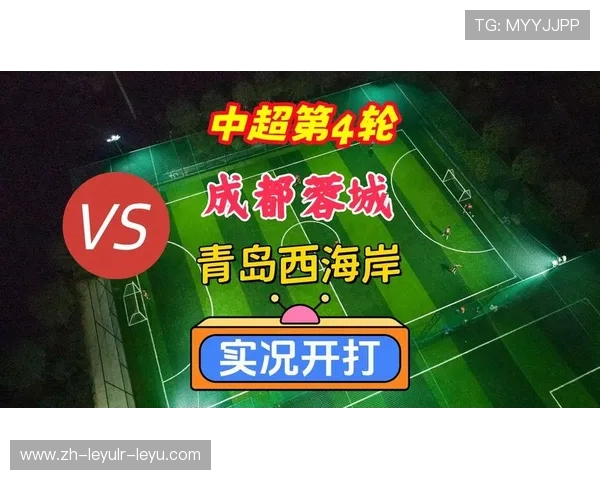 中超焦点战回顾成都蓉城胜青岛西海岸战术分析与进球时刻