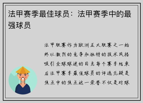 法甲赛季最佳球员：法甲赛季中的最强球员