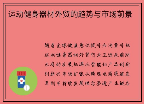 运动健身器材外贸的趋势与市场前景