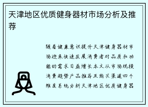 天津地区优质健身器材市场分析及推荐