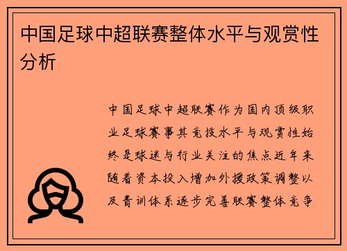 中国足球中超联赛整体水平与观赏性分析