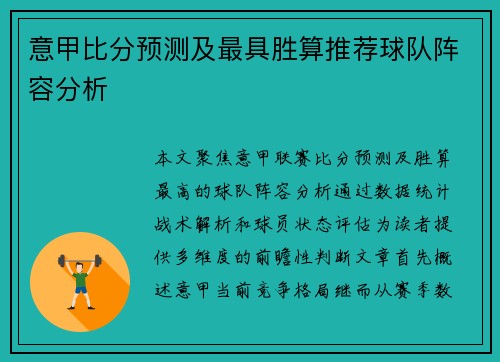意甲比分预测及最具胜算推荐球队阵容分析