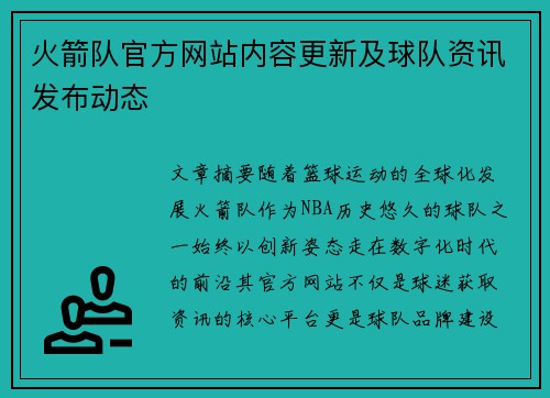 火箭队官方网站内容更新及球队资讯发布动态