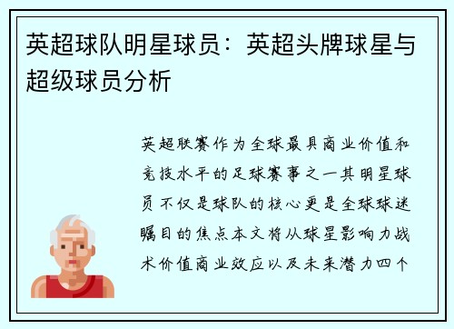 英超球队明星球员：英超头牌球星与超级球员分析