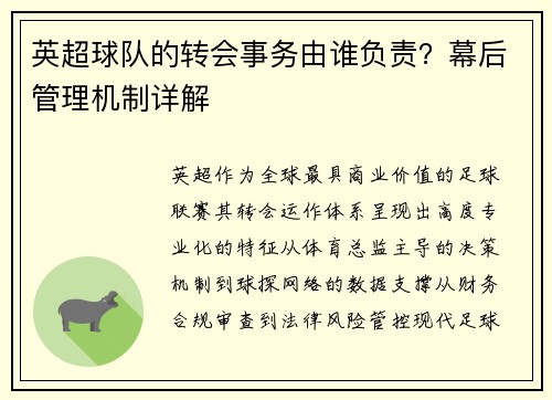 英超球队的转会事务由谁负责？幕后管理机制详解