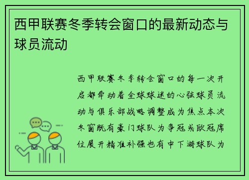 西甲联赛冬季转会窗口的最新动态与球员流动
