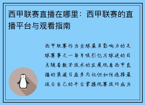 西甲联赛直播在哪里：西甲联赛的直播平台与观看指南