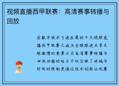 视频直播西甲联赛：高清赛事转播与回放