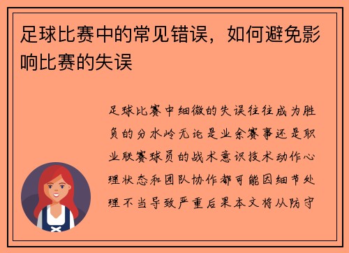 足球比赛中的常见错误，如何避免影响比赛的失误