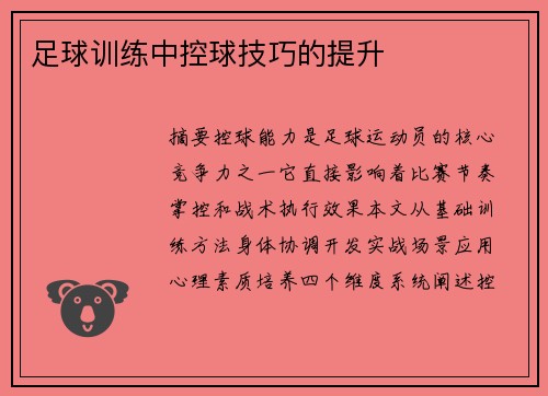 足球训练中控球技巧的提升