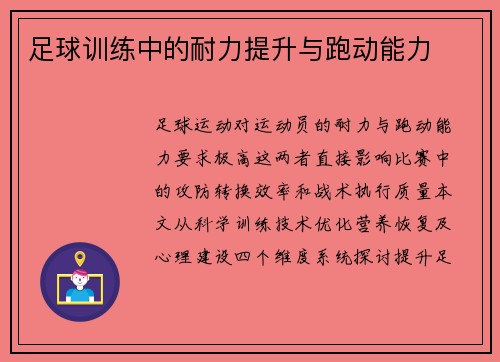 足球训练中的耐力提升与跑动能力