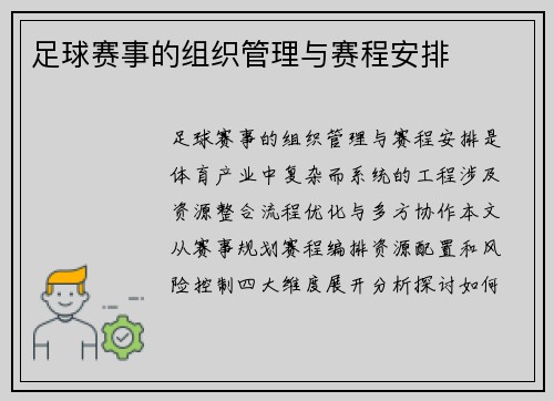 足球赛事的组织管理与赛程安排