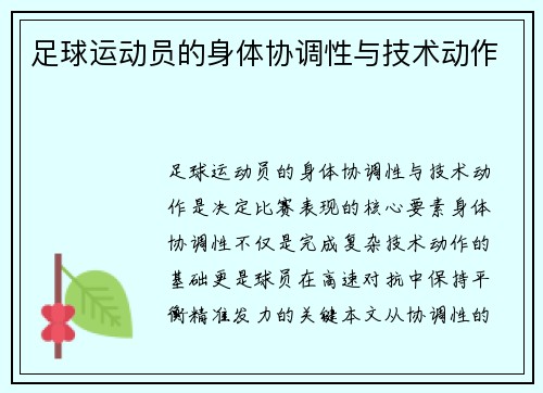 足球运动员的身体协调性与技术动作