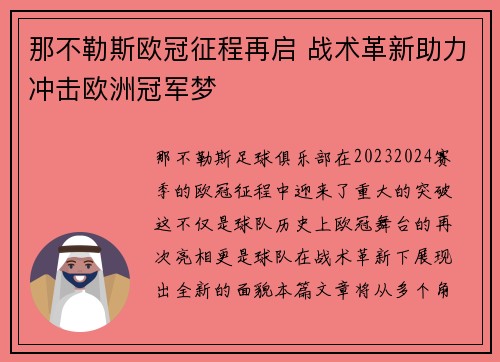 那不勒斯欧冠征程再启 战术革新助力冲击欧洲冠军梦