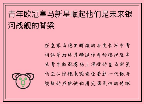 青年欧冠皇马新星崛起他们是未来银河战舰的脊梁