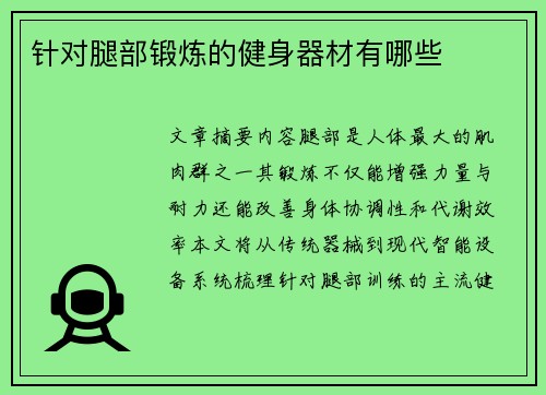 针对腿部锻炼的健身器材有哪些