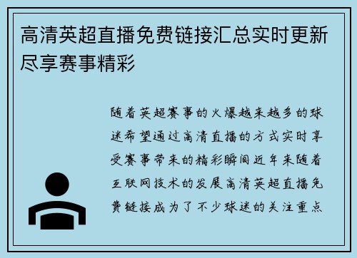 高清英超直播免费链接汇总实时更新尽享赛事精彩