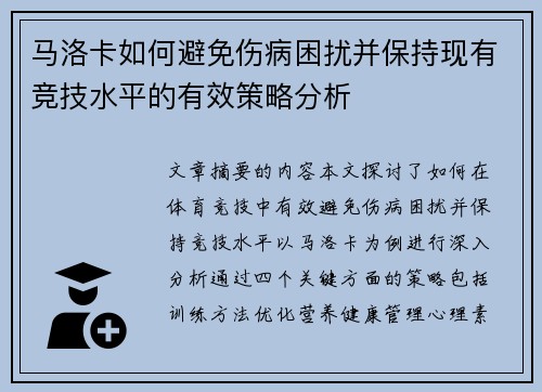 马洛卡如何避免伤病困扰并保持现有竞技水平的有效策略分析