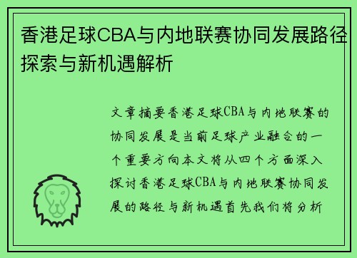 香港足球CBA与内地联赛协同发展路径探索与新机遇解析