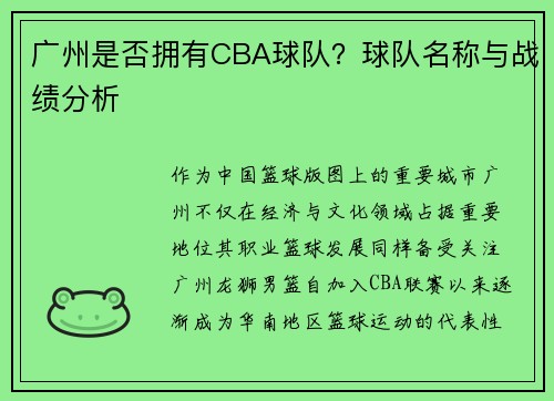 广州是否拥有CBA球队？球队名称与战绩分析