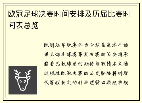 欧冠足球决赛时间安排及历届比赛时间表总览