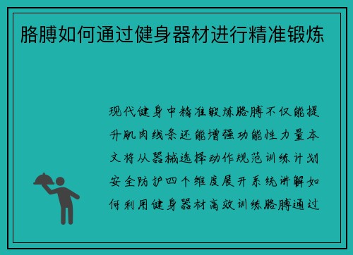 胳膊如何通过健身器材进行精准锻炼