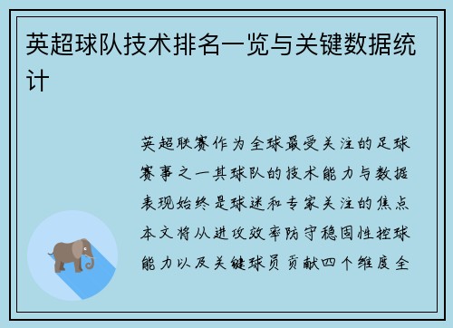 英超球队技术排名一览与关键数据统计