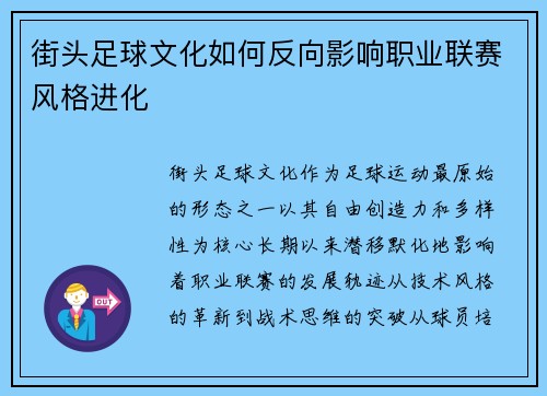 街头足球文化如何反向影响职业联赛风格进化