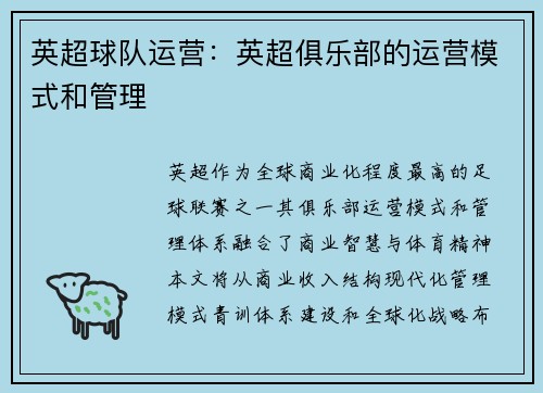 英超球队运营：英超俱乐部的运营模式和管理