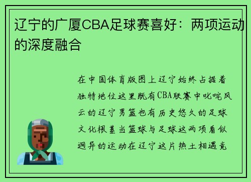 辽宁的广厦CBA足球赛喜好：两项运动的深度融合