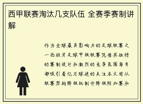 西甲联赛淘汰几支队伍 全赛季赛制讲解
