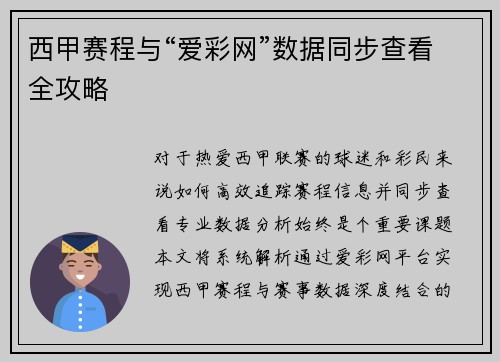 西甲赛程与“爱彩网”数据同步查看全攻略
