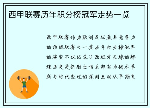 西甲联赛历年积分榜冠军走势一览