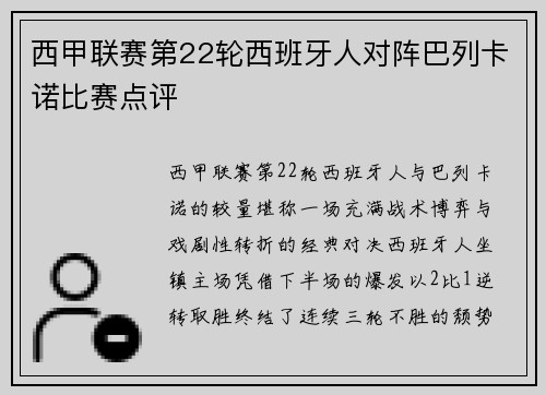 西甲联赛第22轮西班牙人对阵巴列卡诺比赛点评