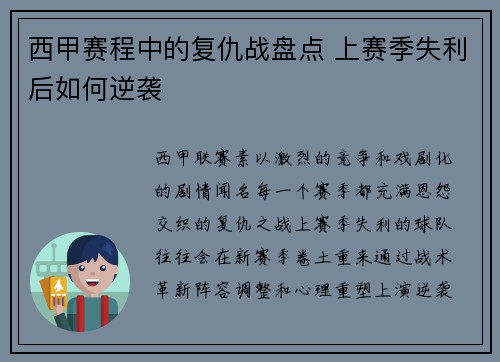 西甲赛程中的复仇战盘点 上赛季失利后如何逆袭