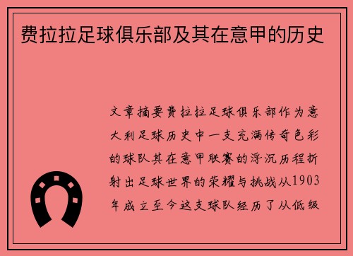 费拉拉足球俱乐部及其在意甲的历史