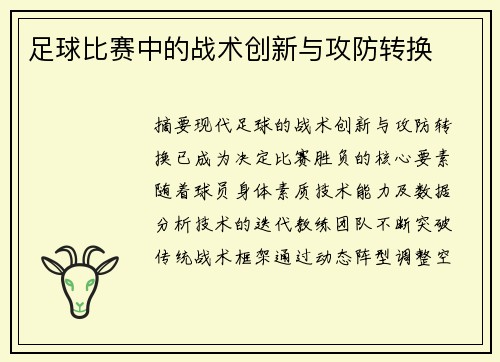 足球比赛中的战术创新与攻防转换