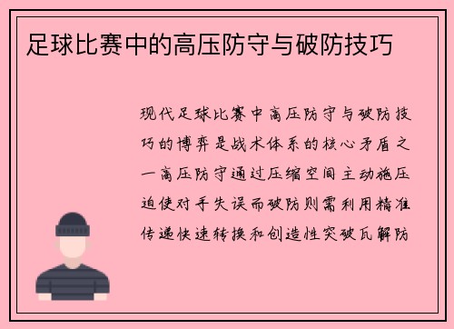 足球比赛中的高压防守与破防技巧