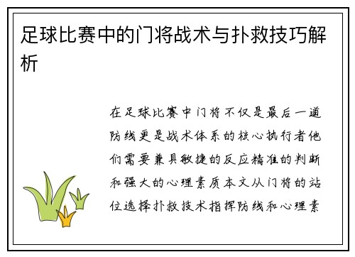 足球比赛中的门将战术与扑救技巧解析
