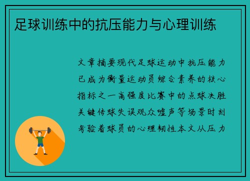 足球训练中的抗压能力与心理训练