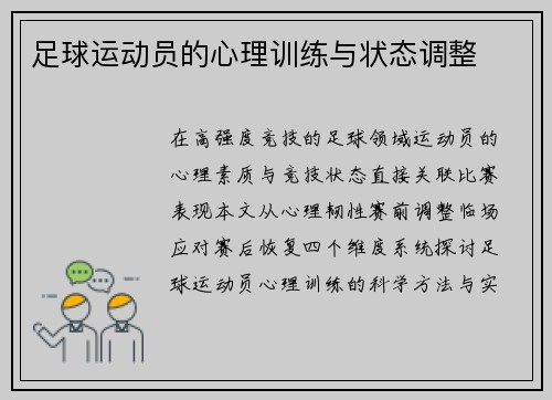 足球运动员的心理训练与状态调整