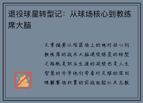 退役球星转型记：从球场核心到教练席大脑