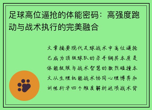 足球高位逼抢的体能密码：高强度跑动与战术执行的完美融合