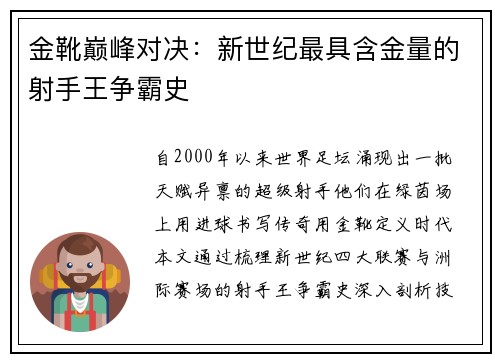 金靴巅峰对决：新世纪最具含金量的射手王争霸史