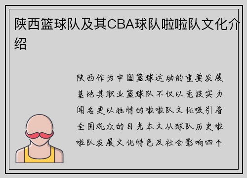 陕西篮球队及其CBA球队啦啦队文化介绍