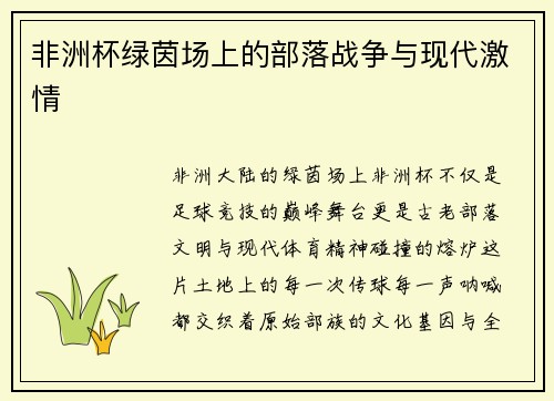 非洲杯绿茵场上的部落战争与现代激情