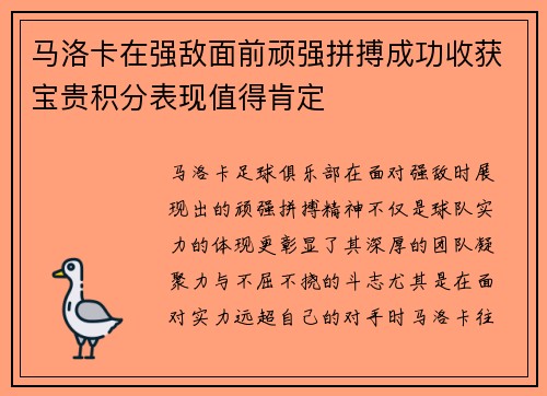 马洛卡在强敌面前顽强拼搏成功收获宝贵积分表现值得肯定