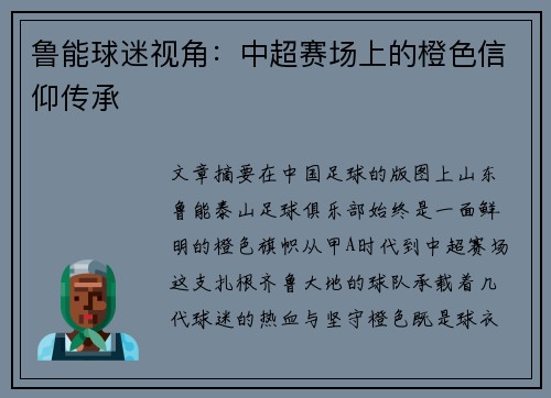 鲁能球迷视角：中超赛场上的橙色信仰传承