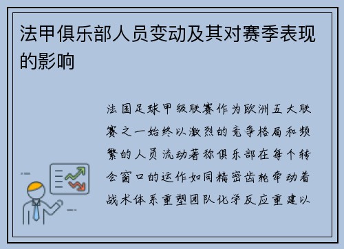 法甲俱乐部人员变动及其对赛季表现的影响