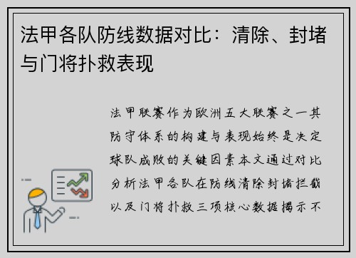 法甲各队防线数据对比：清除、封堵与门将扑救表现